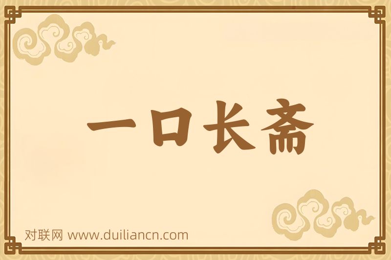一口长斋词语的意思