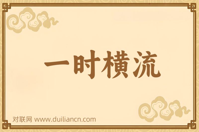 一时横流词语的意思