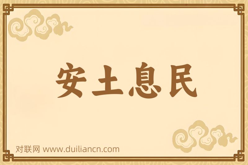 安土息民词语的意思