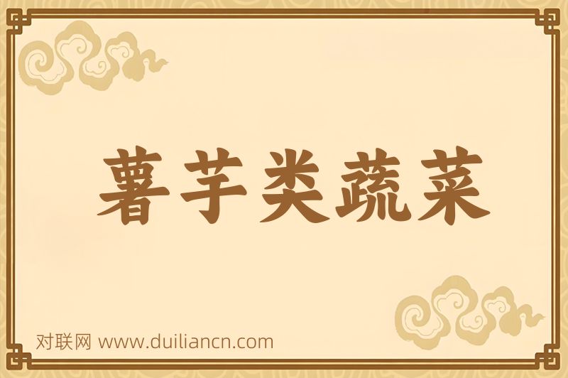 薯芋类蔬菜词语的意思