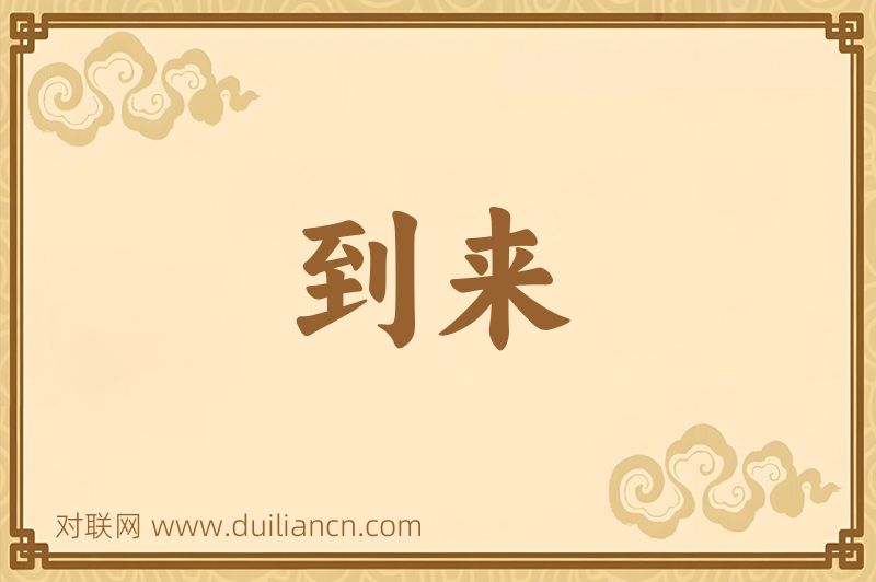 到来词语的意思