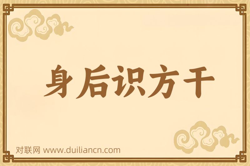 身后识方干词语的意思