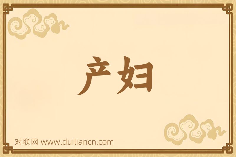 产妇词语的意思