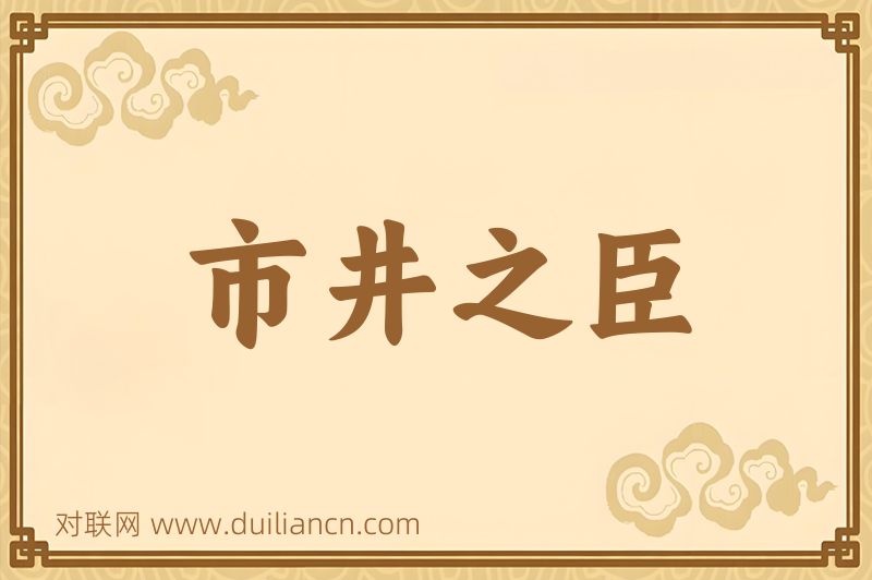 市井之臣词语的意思