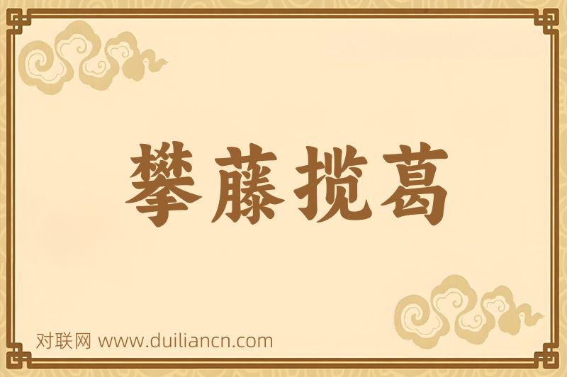 攀藤揽葛词语的意思
