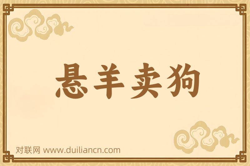 悬羊卖狗词语的意思