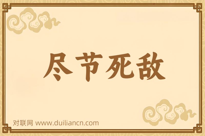 尽节死敌词语的意思