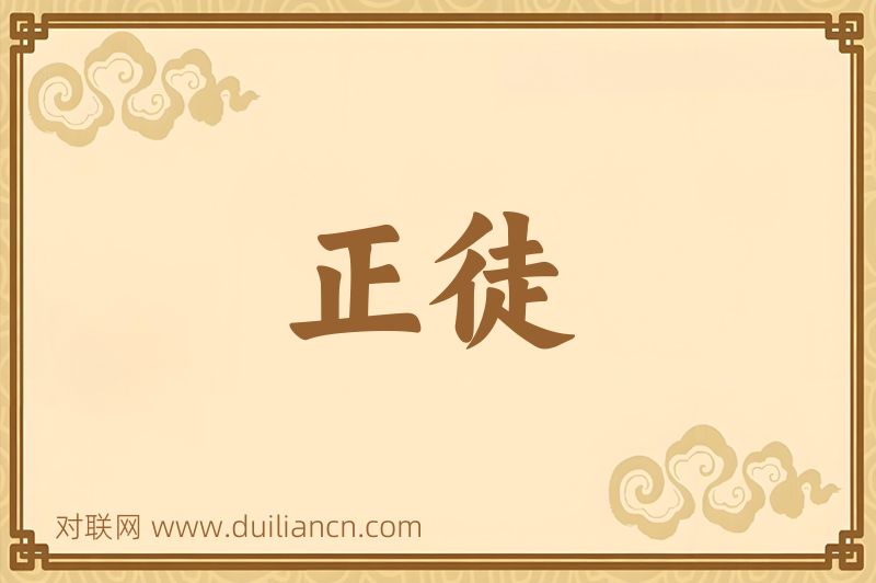 正徒词语的意思