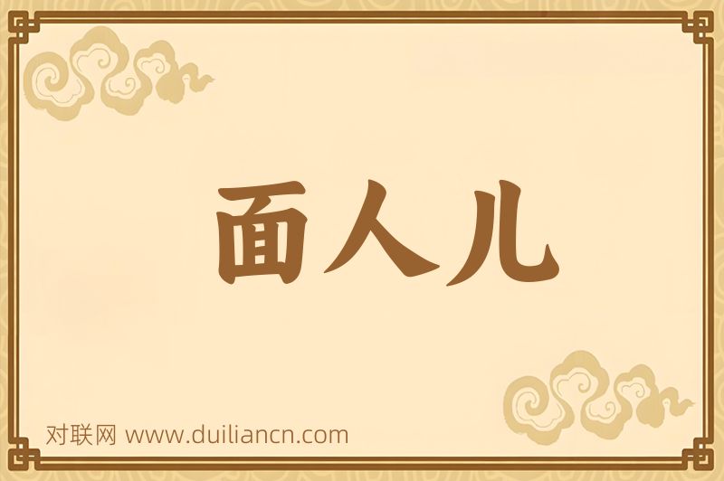 面人儿词语的意思