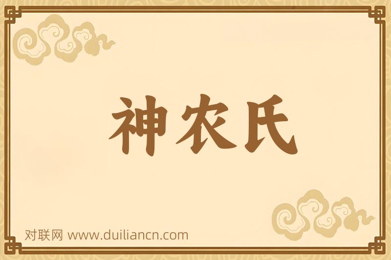 神农氏词语的意思