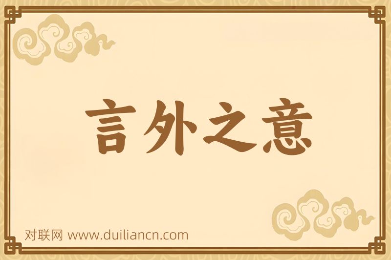 言外之意词语的意思