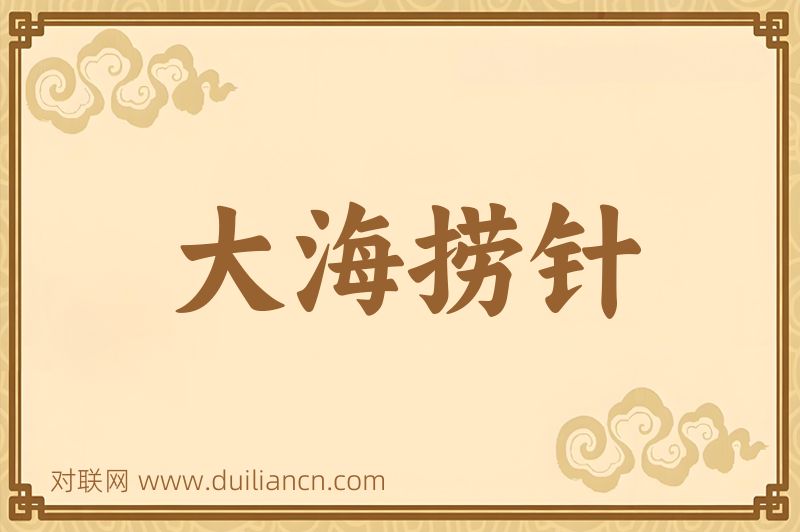 大海捞针词语的意思