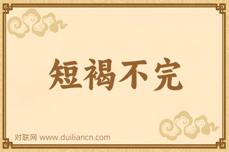 短褐不完词语的意思