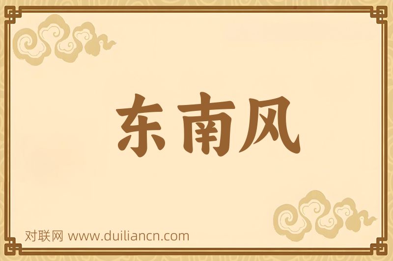 东南风词语的意思