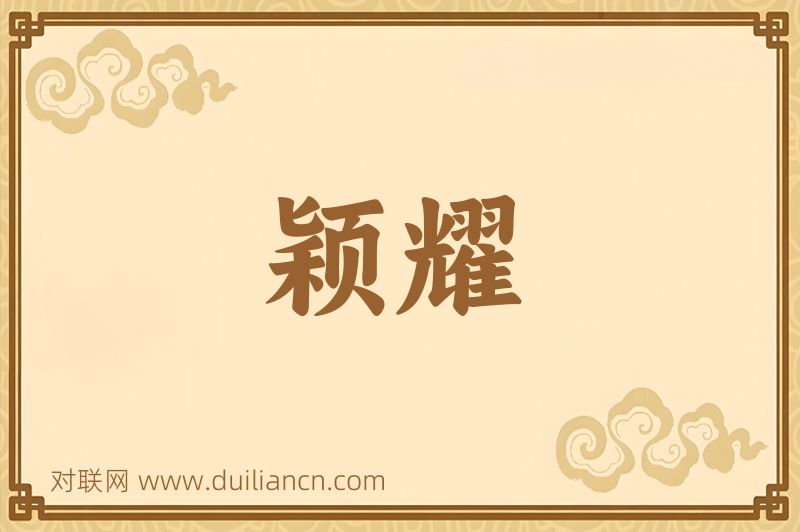 颖耀词语的意思