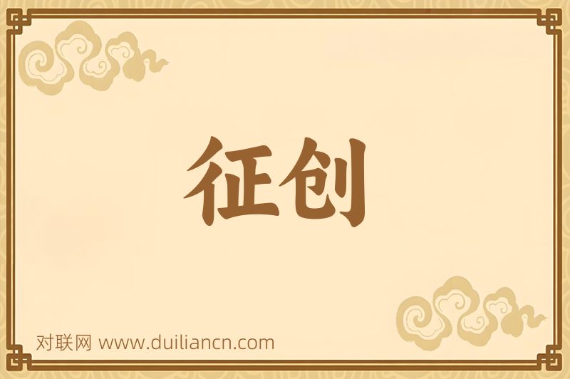 征创词语的意思