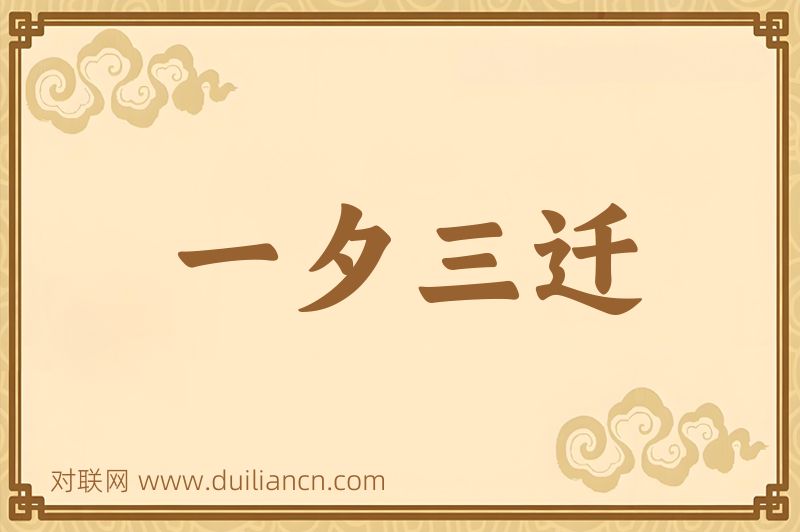 一夕三迁词语的意思