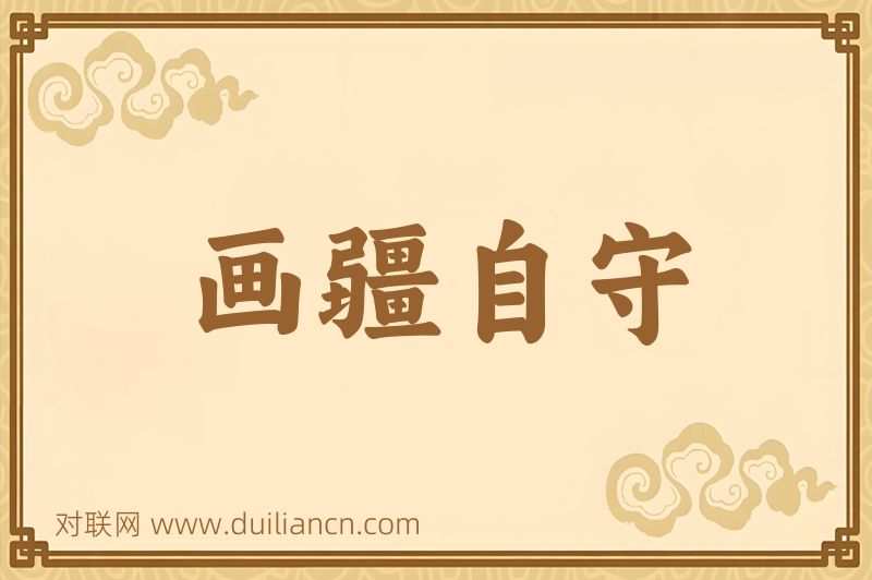画疆自守词语的意思