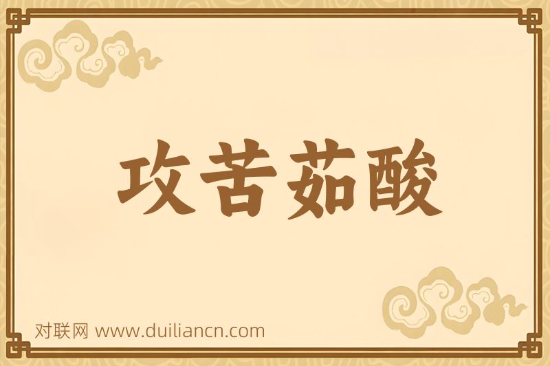 攻苦茹酸词语的意思