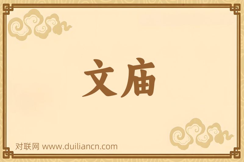 文庙词语的意思