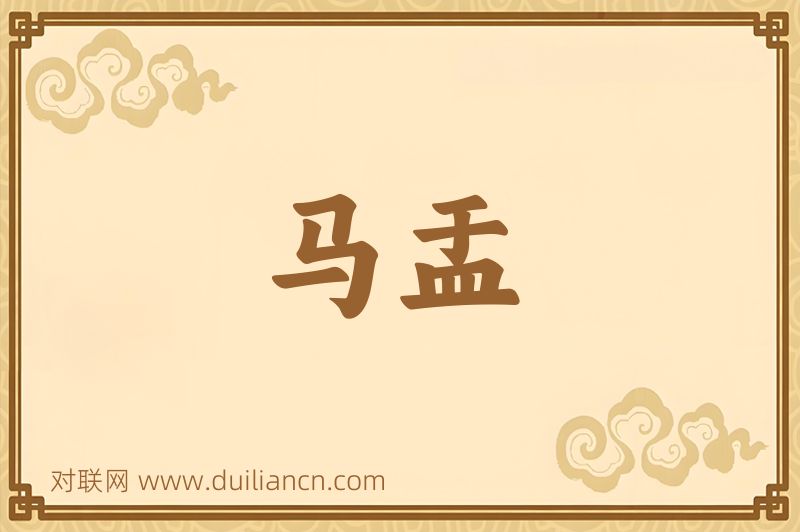马盂词语的意思