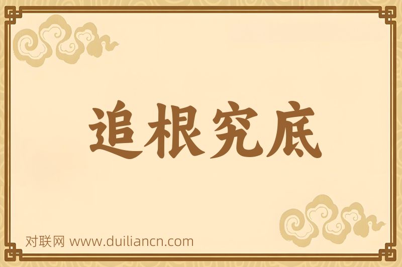 追根究底词语的意思