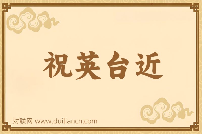 祝英台近词语的意思