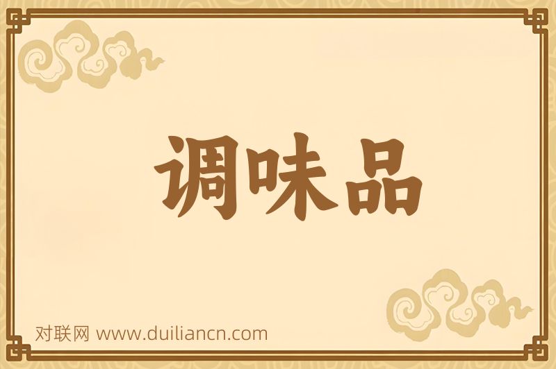调味品词语的意思
