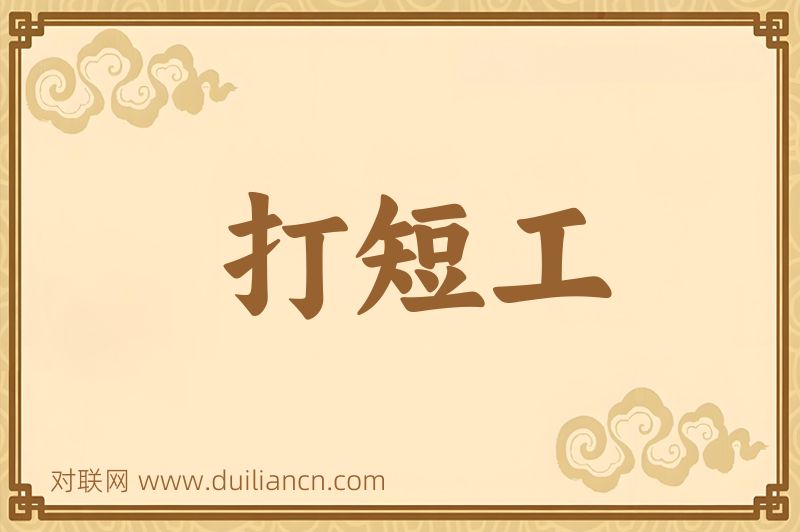 打短工词语的意思