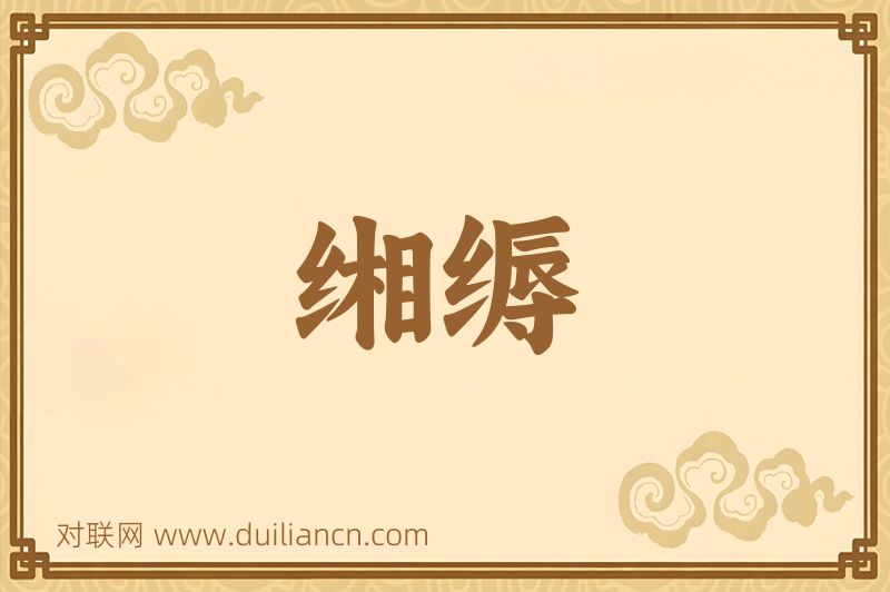 缃缛词语的意思