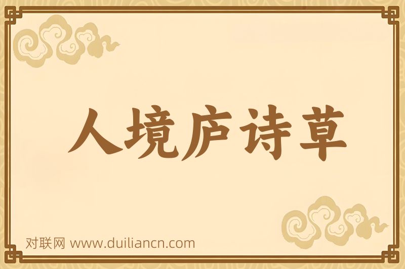人境庐诗草词语的意思
