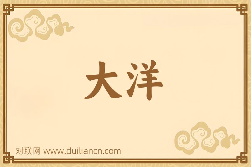 大洋词语的意思