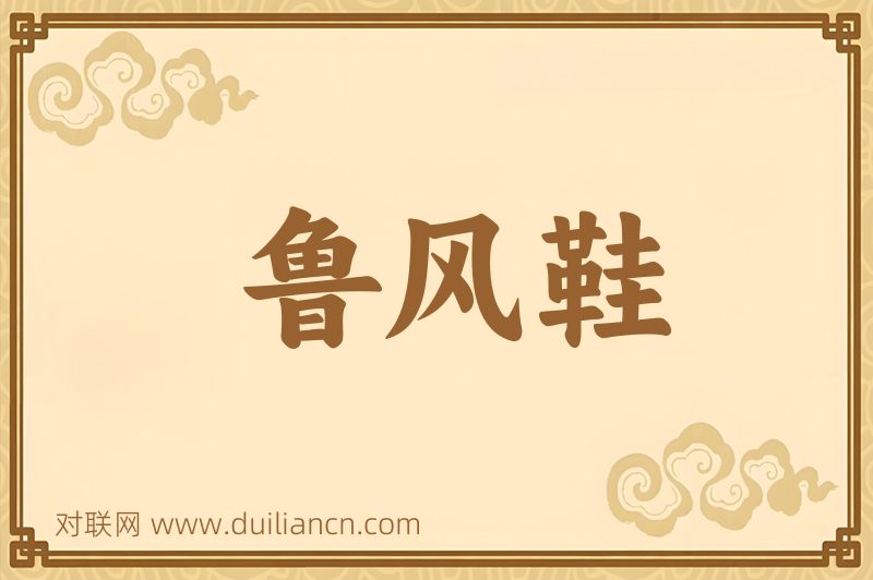 鲁风鞋词语的意思