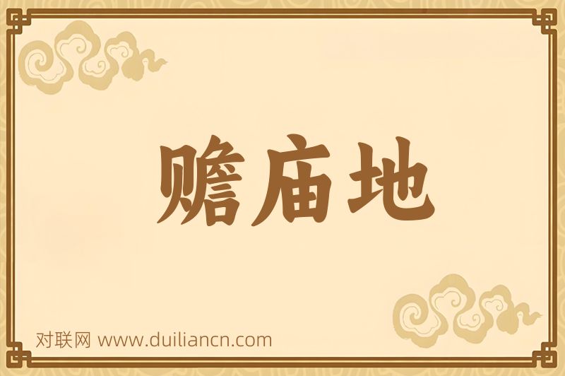 赡庙地词语的意思
