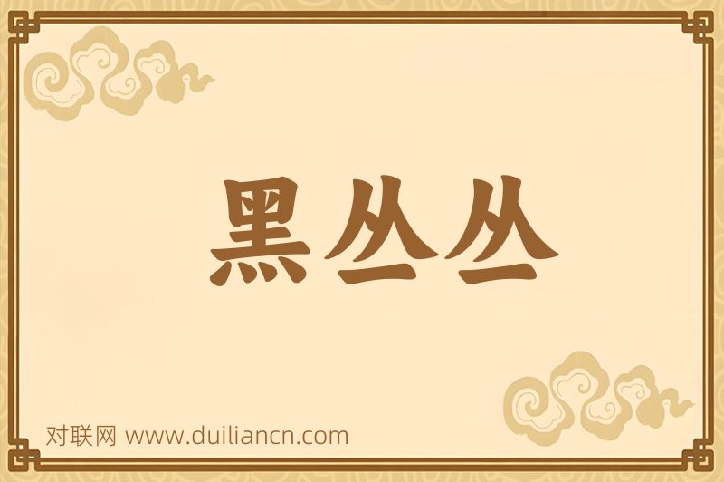 黑丛丛词语的意思