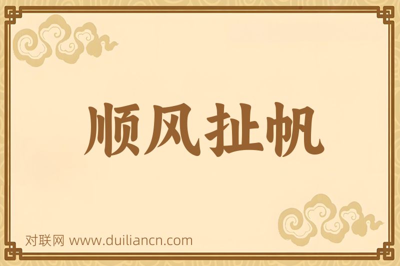 顺风扯帆词语的意思