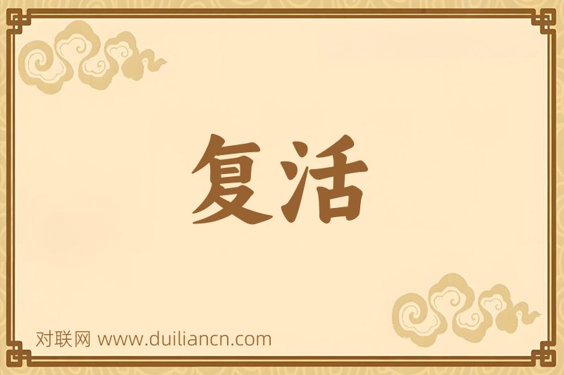 复活词语的意思