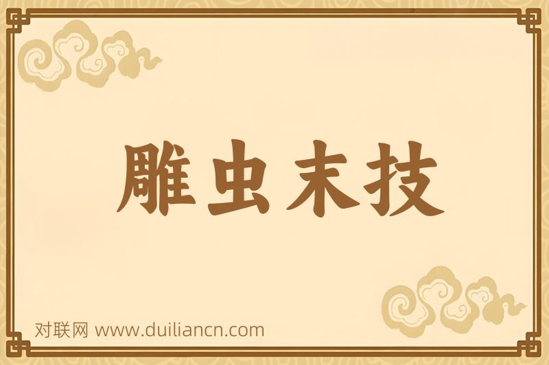 雕虫末技词语的意思