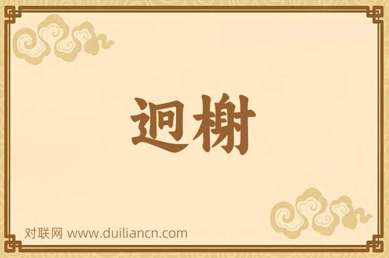 迥榭词语的意思