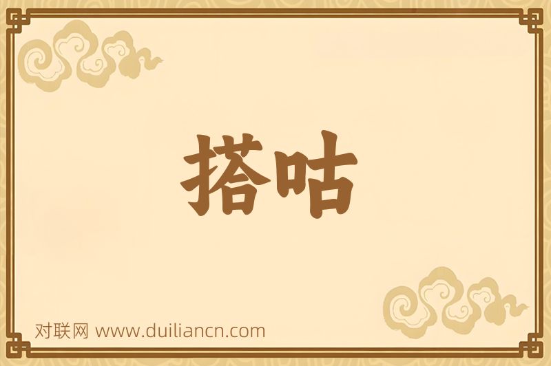 搭咕词语的意思