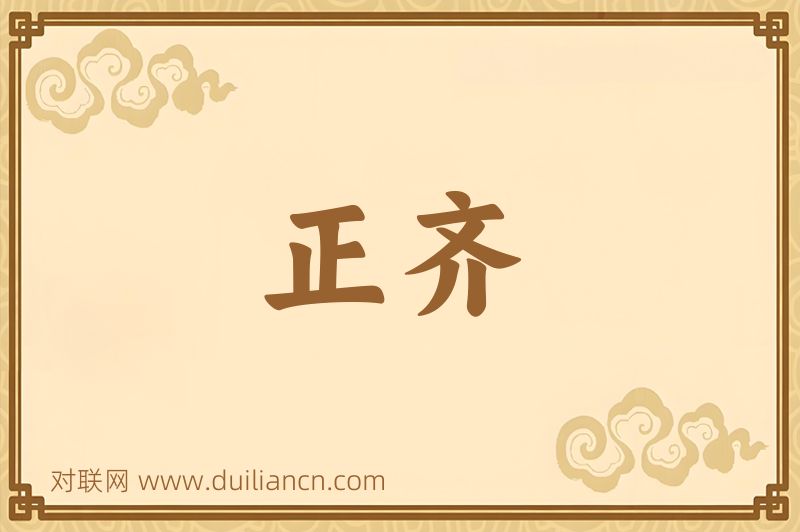 正齐词语的意思