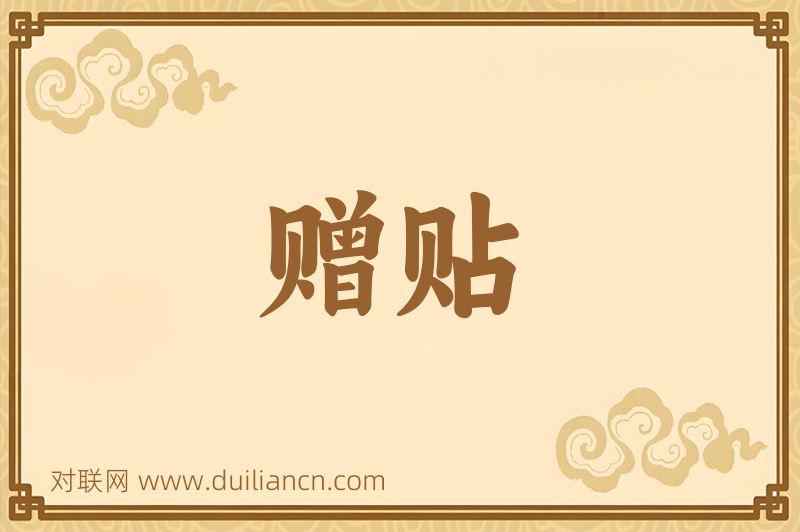 赠贴词语的意思