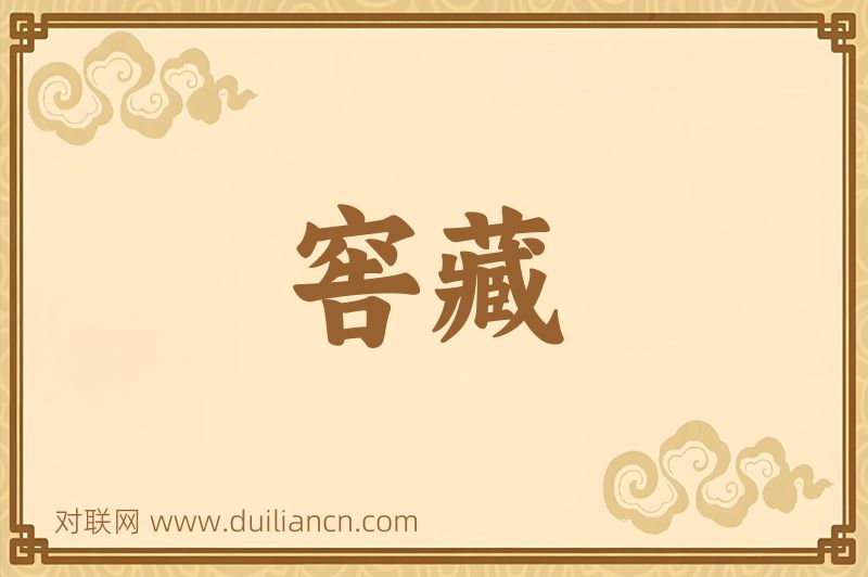 窖藏词语的意思