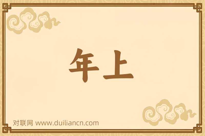 年上词语的意思