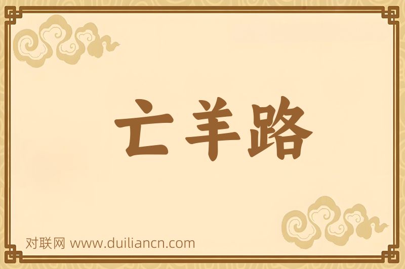亡羊路词语的意思