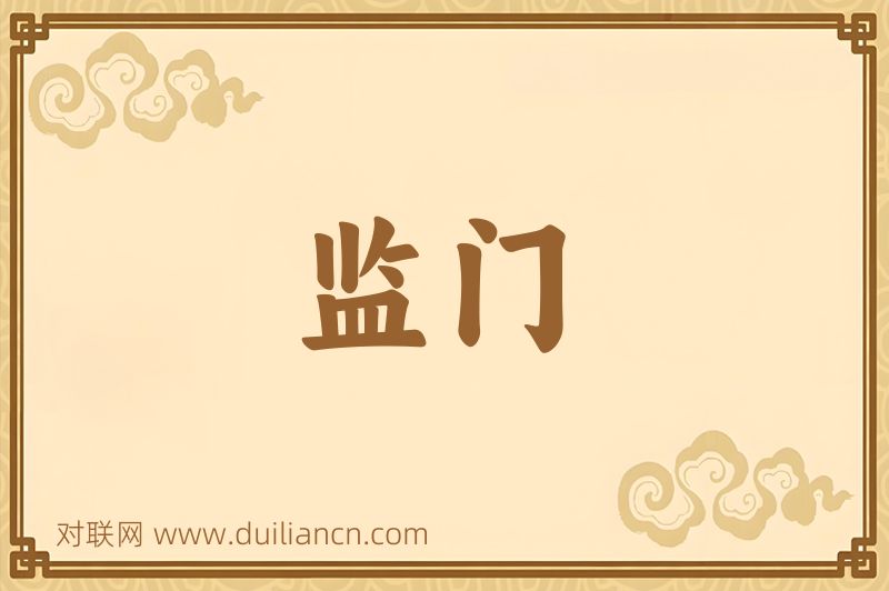 监门词语的意思