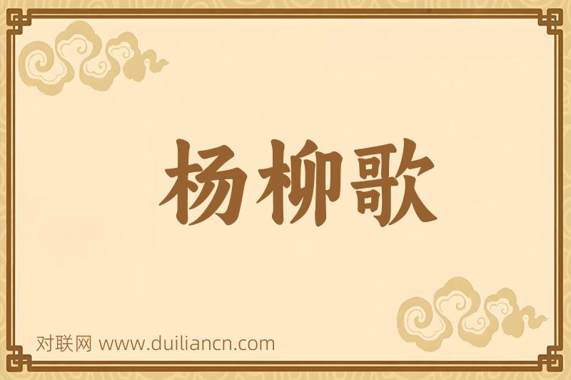杨柳歌词语的意思