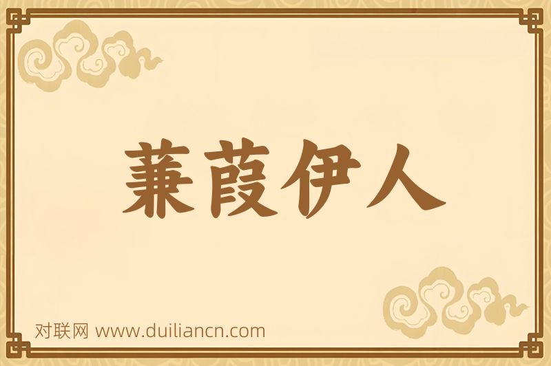 蒹葭伊人词语的意思