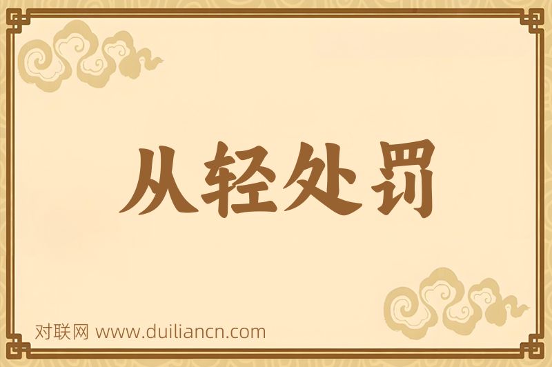 从轻处罚词语的意思