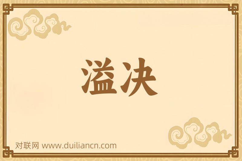 溢决词语的意思